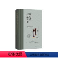 [正版]席位爵与品位爵东周礼书所见饮酒席次与爵制演生研究 上海古籍出版社历史学方法研究礼经饮酒位次问题爵制演生卓见