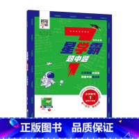 数学第1辑(1年级上册) 小学通用 [正版]2025经纶7星学霸题中题小学数学第 1357911辑一二三四五六年级 通用