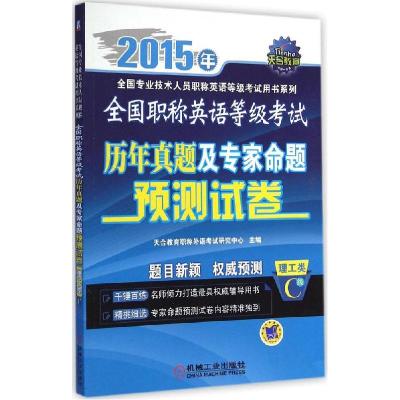 正版新书]全国职称英语等级考试历年真题及专家命题预测试卷(20
