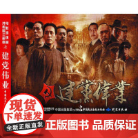 正版 电影连环画-建党伟业 严锴 张照富 9787516217498 中国民主法制出版社