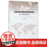 金融发展与国际贸易关系研究(基于中国的经验分析)