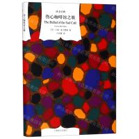 [N]伤心咖啡馆之歌(精)/译文经典-9787532780846