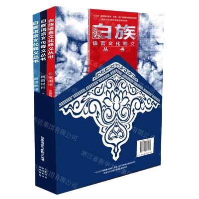[N]白族语言文化释义丛书(共3册)(精)-9787548947073