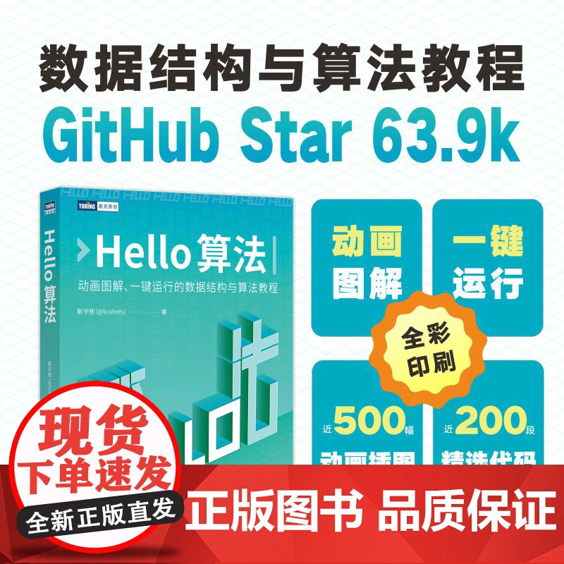 Hello算法 数据结构与算法分析哈喽算法计算机算法设计导论算法图解算法与数据结构编程语言深度学习人工智能教程