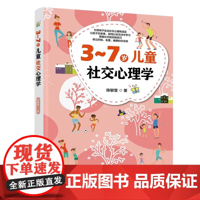 3-7岁儿童社交心理学 正版书籍