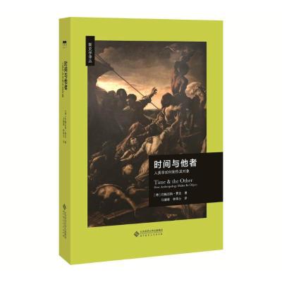 正版新书]时间与他者 人类学如何制作其对象约翰尼斯·费边978730