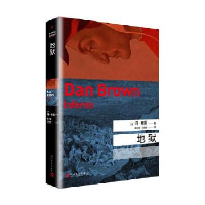 正版新书]地狱(2017年新版)丹·布朗著9787020126910