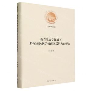 [N]教育生态学视域下黔东南民族学校苗汉双语教育研究(精)/光明社科文库-9787519467708