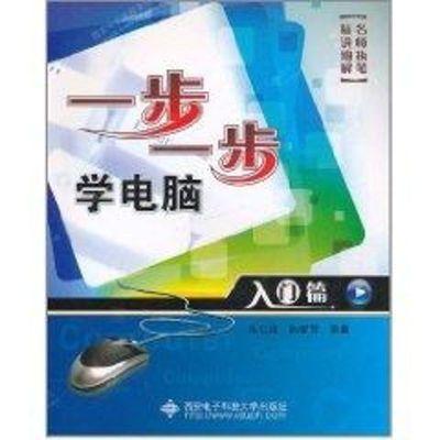 [M]入门篇/一步一步学电脑-9787560625010