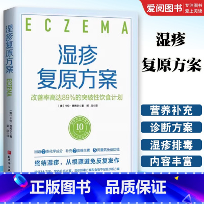 湿疹复原方案 [正版]湿疹复原方案 改善率高达89%的突破性饮食计划 卡伦 费希尔 北京科学技术出版社 针对湿疹的突破性