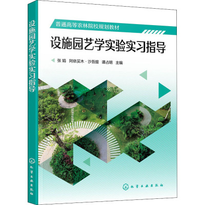 设施园艺学实验实习指导(张娟)