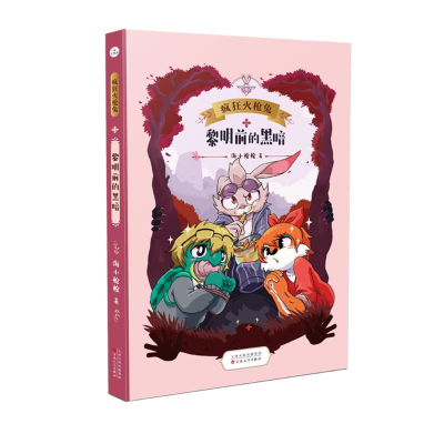 正版新书]黎明前的黑暗(疯狂火枪兔)海小枪枪9787530682135