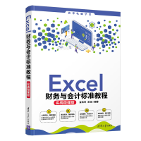 音像Excel财务与会计标准教程(实战微课版)金松河 王旭 编著