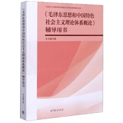 正版新书]毛泽东思想和中国特色社会主义理论体系概论辅导用书编