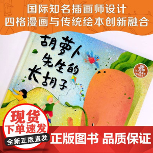 王一梅童书·精装绘本·胡萝卜先生的长胡子三四五六年级阅读课外书小学生阅读书籍书目正版儿童文学故事书