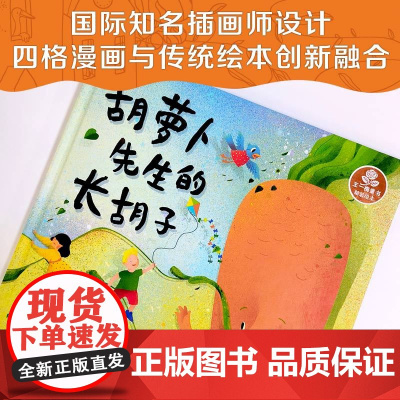 王一梅童书·精装绘本·胡萝卜先生的长胡子三四五六年级阅读课外书小学生阅读书籍书目正版儿童文学故事书