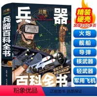 兵器百科全书(精装硬壳)加厚250页 [正版]世界兵器百科大全书硬壳揭秘坦克与装甲战车手枪械军舰船战斗机导弹核武器男孩子
