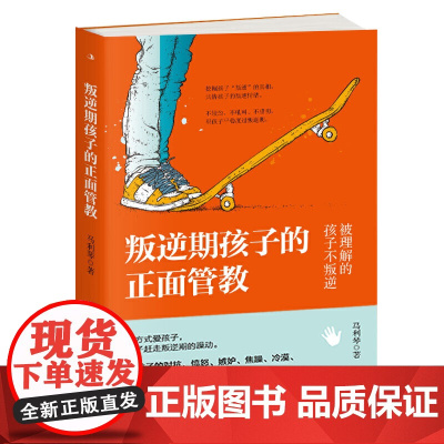 叛逆期孩子的正面管教:换种方式爱孩子,帮孩子赶走叛逆期的躁动 正版书籍
