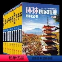[正版]环球国家地理百科全书 共10册 地理探险世界地理旅游名胜知识百科旅游全书 介绍世界七大洲200多个国家与地区的