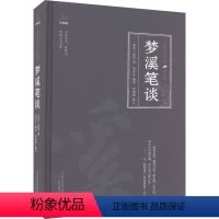 [正版]梦溪笔谈 [北宋]沈括 中国古典小说、诗词 文学 万卷出版有限责任公司