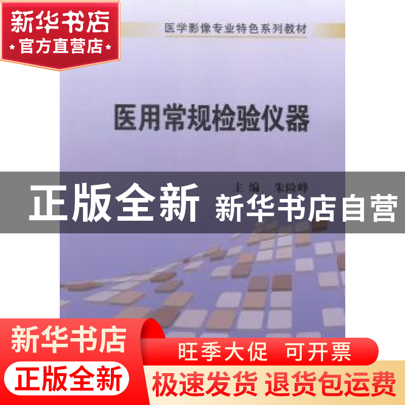 正版 医用常规检验仪器 朱险峰主编 科学出版社 9787030412690 书