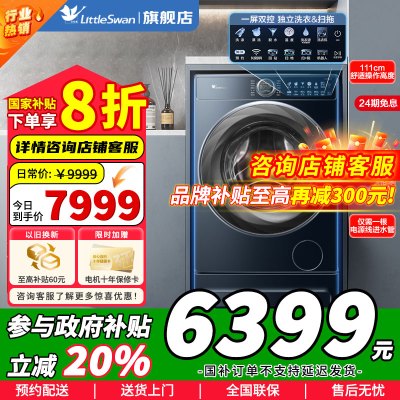 [官方正品]小天鹅双洗站 洗扫拖一体 智能家电 10公斤滚筒洗衣机 超微净泡 TG100RM9ILZ 双囍站 以旧换新