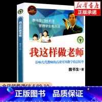 我这样做老师 [正版]我这样做老师 魏书生/大教育书系 影响几代教师的高效实用教学技法精华 中小学教辅教学理论书籍 教学