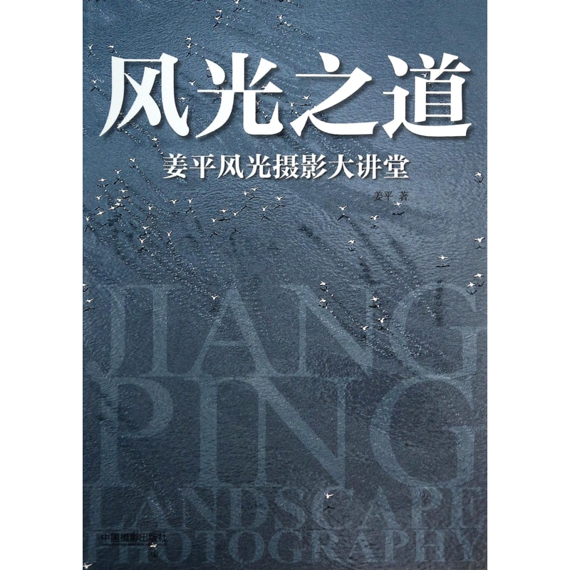 音像风光之道(姜平风光摄影大讲堂)(精)姜平