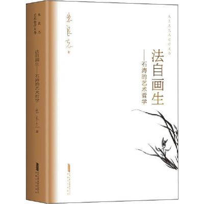 正版新书]法自画生——石涛的艺术哲学朱良志9787539666938