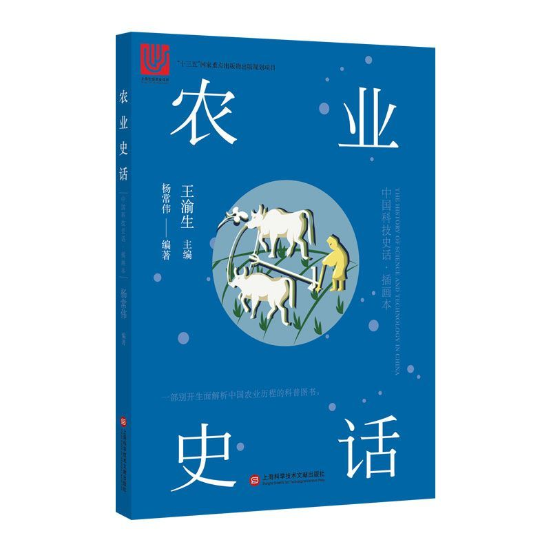 音像农业史话(插画本)/中国科技史话杨常伟编