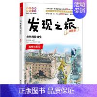 [正版]书籍发现之旅 世界现代简史 历史篇 新光传媒 著 趣味图解百科丛书 现实生活的科普知识 家庭趣味图解百科读物 家