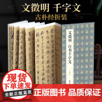 2021新书 绘经典[经折装]文徵明行书千字文毛笔书法字帖译文