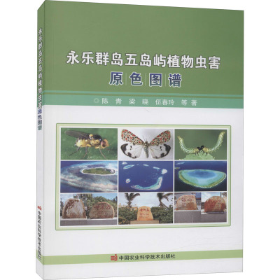 永乐群岛五岛屿植物虫害原色图谱