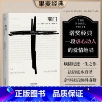 [正版]窄门 安德烈·纪德 法文直译 诺贝尔文学奖作品 小嘉 经典爱情故事 世界名著 果麦出品