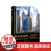 新石油金权.欧佩克式微与后石油时代