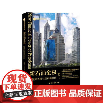 新石油金权.欧佩克式微与后石油时代