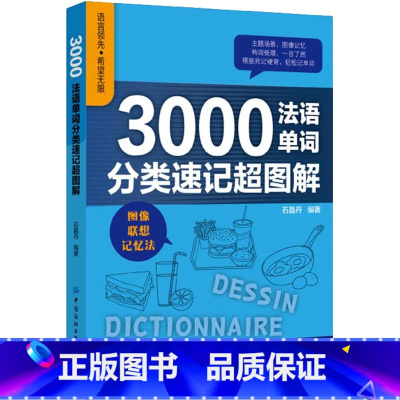 [正版]3000法语单词分类速记超图解 石晶丹 编 法语文教 书店图书籍 中国纺织出版社有限公司