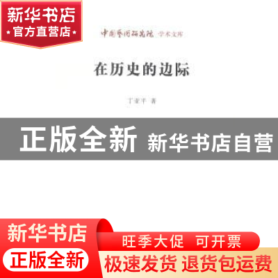 正版 在历史的边际 丁亚平 北京时代华文书局有限公司 9787807693