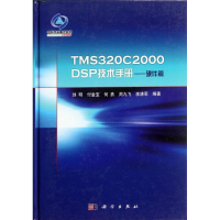 醉染图书TMS320C2000DSP技术手册:硬件篇9787030348128
