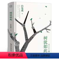 [正版]白先勇树犹如此 精装珍藏版 继纽约客寂寞的十七岁孽子昔我往矣又一力作白先勇忆与王国祥中国近代散文随笔文集湖南文
