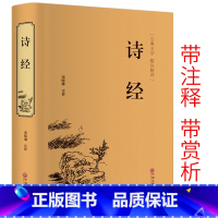 [正版] 诗经 古典文学中国春秋时代古体诗诗集国学经典书籍中国古诗词大会唐诗宋词元曲孔子大学诗经精注精评版精装中国文联