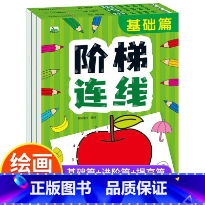 [全套3册]阶梯连线画 [正版]儿童连线书控笔专注力2-3-6岁培养启蒙早教全脑智力左右脑开发训练绘画书幼儿思维训练园图