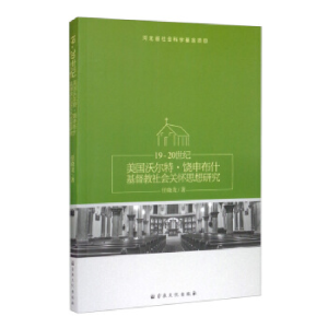 正版新书]19-20世纪美国沃尔特.饶申不什基督教社会关心任晓龙97