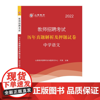 山香2022年教师招聘考试历年真题解析及押题试卷.中学语文