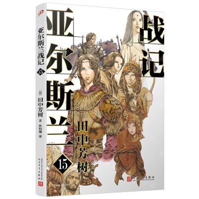 [N]亚尔斯兰战记(15)-9787020176526