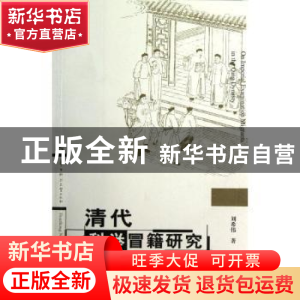 正版 清代科举冒籍研究 刘希伟著 华中师范大学出版社 9787562255