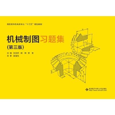 正版新书]机械制图习题集(第3版)(高职)/朱执桥朱执桥 著9787560