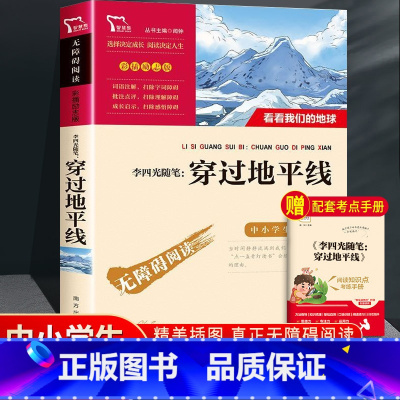 [正版]穿过地平线四年级下册阅读课外书必读经典书目 班主任老师李四光随笔 快乐读书吧小学生适合人教版穿越 看看我们的地