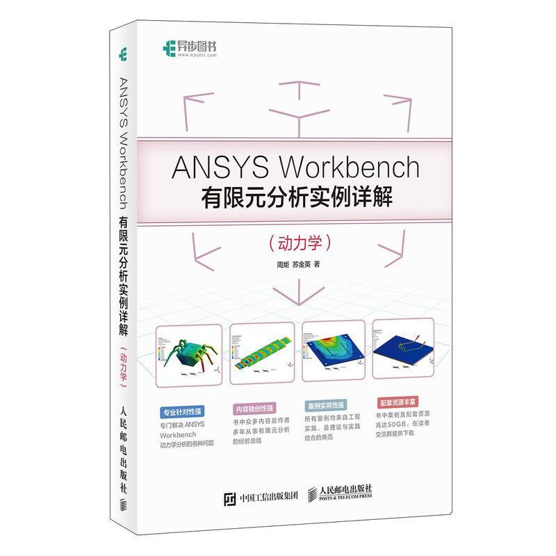 正版新书]ANSYS Workbench有限元分析实例详解(动力学)周炬 苏金