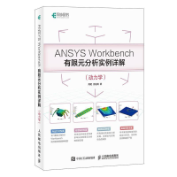 正版新书]ANSYS Workbench有限元分析实例详解(动力学)周炬 苏金